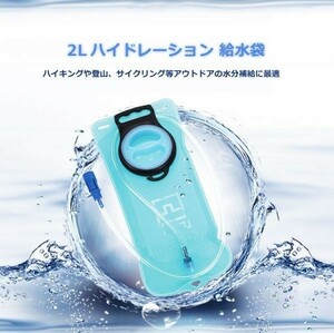 給水袋　 ハイドレーション給水式 2L　リュック水袋　アウトドア　登山 サイクリング　スポーツやアウトドア、キャンプで大活躍 