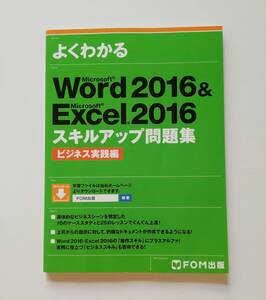 a61. よくわかるMicrosoft Word 2016 & Microsoft Excel 2016スキルアップ問題集 ビジネス実践編