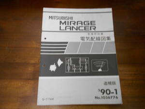 C0060 / MIRAGE ミラージュ / LANCER ランサー Q-C74A 整備解説書 電気配線図集 追補版 90-1