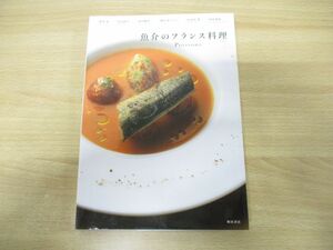 ●01)【同梱不可】魚介のフランス料理 poissons/柴田書店/2011年発行/2版/A