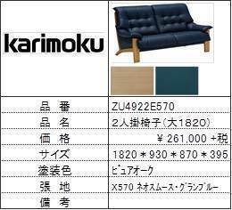【カリモク家具・人気第3位ソファ】2人掛椅子大ZU4922E570