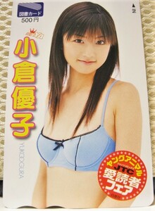 ♥♥小倉優子　図書カード　ヤングアニマル　ゆうこりん　当選♥♥