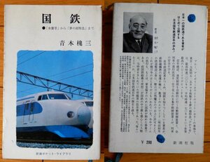 青木槐三 ／ 国鉄・「弁慶号」から「夢の超特急」 ★ 新潮社 新潮ポケット・ライブラリ 1964年8月20日 初版