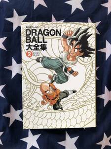 「ドラゴンボール大全集　2 ・DRAGON BALL大全集 2巻 集英社」 鳥山明ワールド