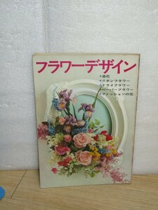 昭和44年■フラワーデザイン 造花・リボンフラワー・ドライフラワー・ぺーパーフラワー・ファッション花　講談社　図面・製作写真付