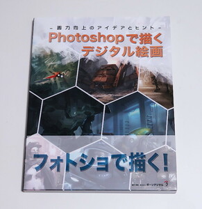 【送料無料】Photoshopで描くデジタル絵画