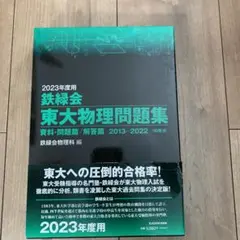 2023年度用 鉄緑会東大物理問題集 資料・問題篇/解答篇 2013-2022