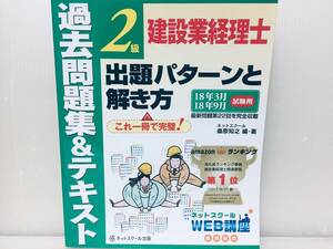 建設業経理士2級 出題パターンと解き方 過去問題集&テキスト 18年3月、18年9月試験用