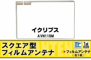 地デジ イクリプス ECLIPSE 用 フィルムアンテナ AVN118M 対応 ワンセグ フルセグ 高感度 受信 高感度 受信