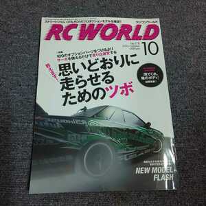 ラジコンワールド(RC WORLD)　【特集】教えますなぜ！ 思いどおりに走らせるためのツボ 2010年10月号