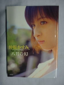 仲根かすみ　八月の幻　フォト ストーリー ブック　水橋研二、大森南朋、山中聡、八木小織、瑠川あつこ、鈴木浩介、初版