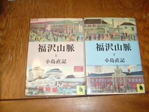 小島直記　『福沢人脈』　全2巻　文庫