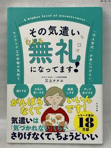 匿名配送無料　その気遣い、むしろ無礼になってます！　三上 ナナエ