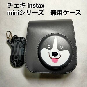 チェキ　instax miniシリーズ　兼用ケース　チャコールグレー　ハスキー