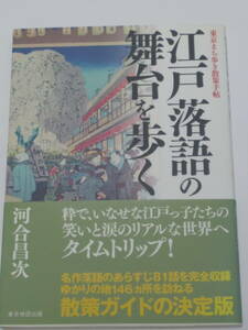 河合 昌次 江戸落語の舞台を歩く―東京まち歩き散策手帖 単行本