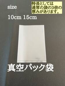 100枚10cm*15cm汎用真空パック袋　Vacuumbag　管理番号２