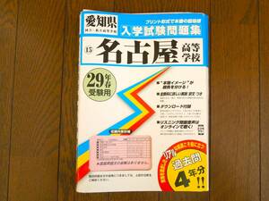名古屋高等学校入学試験問題集 平成29年春受験用