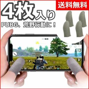 スマホ用 指サック シルバー 4枚 指カバー 超薄型 荒野行動 PUPG 手汗