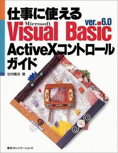 [A12206778]仕事に使えるMicrosoft Visual Basic ver.6.0 ActiveXコントロールガイド