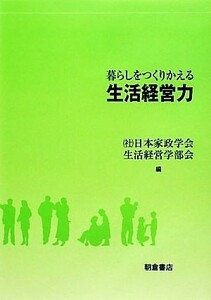 暮らしをつくりかえる生活経営力／日本家政学会(著者)