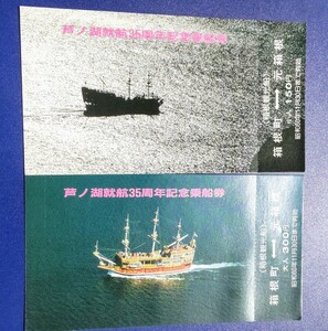 芦ノ湖就航35周年記念乗船券