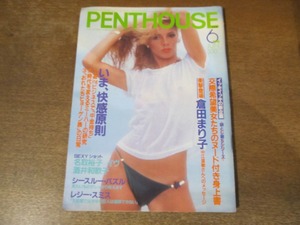 2312TN●PENTHOUSE 日本版ペントハウス 1985.6●倉田まり子/名取裕子/酒井和歌子/イヴ/とんねるず/本田美奈子/三浦和義×梨元勝