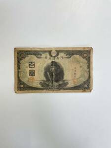 【TN0321】聖徳太子 第3次 百圓札 中央 旧紙幣 古紙幣 日本銀行券 100円札 