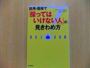 採用・面接で「採ってはいけない人」の見きわめ方