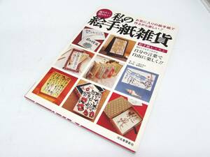 福間明子 私の絵手紙雑貨 自分の言葉で自由に楽しく！ 直筆サインあり 河出書房新社 2004年 実用書 単行本 図録 作品集 書籍