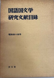 国語国文学研究文献目録 昭和44年