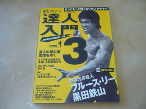 送120[動きの達人入門３]四次元の住人ブルースリー黒田鉄山/上原清吉ほか沖縄琉球の達人　ゆうパケ160円