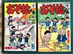 《初版》赤塚 不二夫  おそ松くん 1&8巻(コミックボンボン)