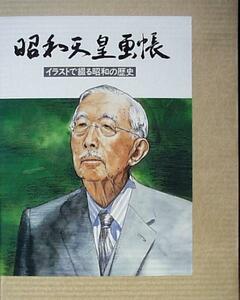 ■画集【昭和天皇画帳・イラストで繰る昭和の歴史】■挿絵画集■