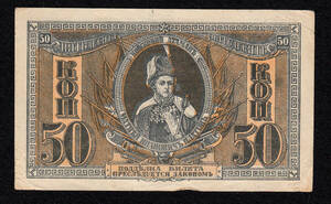 Pick#S407/ロシア紙幣 南ロシア 50コペカ（1918）[1236]