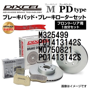 M325499 PD1413142S オペル SPEEDSTER DIXCEL ブレーキパッドローターセット Mタイプ 送料無料