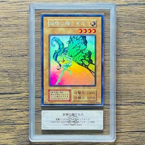 【ARS9】妖精の贈りもの ウルトラシークレット ウルシク 初期 希少 遊戯王 PSA ARS鑑定9 鑑定品 芸術品