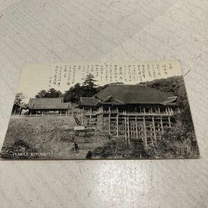 京都5 戦前絵葉書　軍事郵便　ポストカード　名所旧跡　清水寺
