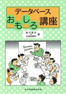 データベースおもしろ講座／飯沢篤志，白田由香利【著】