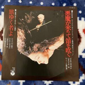 【7inch】◆即決！◆中古【山本邦山 / 悪魔が来りて笛を吹く / 旅ゆく者よ】和モノ 7インチ レコード EP■XXXL MURO サントラ YK505AX