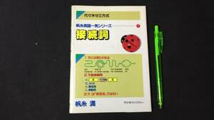 【英語参考書66】『帆糸英語一気シリーズ⑦ 接続詞』●帆糸満●代々木ライブラリー●全59P/昭和61年●検)文型単語文法長文演習テキスト