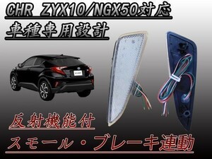 専用設計 CHR C-HR ZYX10 NGX50 型 防水加工 ブレーキ スモール連動 反射板機能付 リフレクター クリア (検 スマートキー