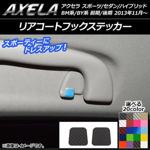 AP リアコートフックステッカー カーボン調 マツダ アクセラ スポーツ/セダン/ハイブリッド BM系/BY系 AP-CF1466 入数：1セット(2枚)