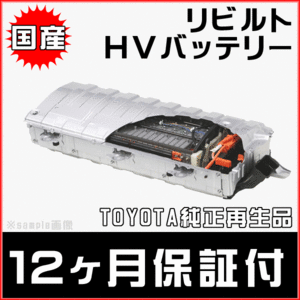 納期1-2日 12ヵ月保証 リビルトハイブリッドバッテリー カムリ CAMRY AVV50 G9510-33060