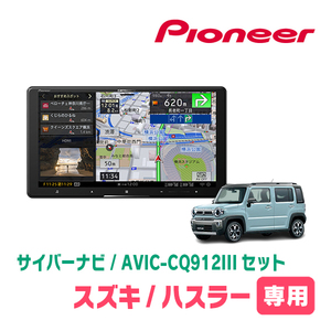 ハスラー(MR52S・R2/1～R4/5・全方位モニター付車)専用　AVIC-CQ912III+KLS-S902D+カメラ用ハーネス　9インチ/サイバーナビセット