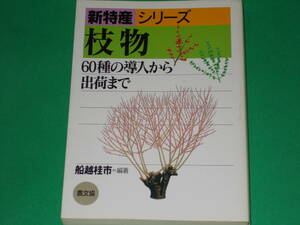 新特産 シリーズ 枝物★60種の導入から出荷まで★船越 桂市 (編著)★社団法人 農山漁村文化協会★農文協★絶版