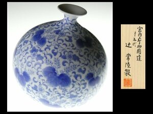 N199 辻 常陸 作 染付 桐花文 花瓶 花入 飾壷 共箱