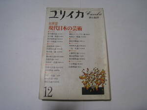 ユリイカ　詩と批評　総展望　現代日本の芸術　