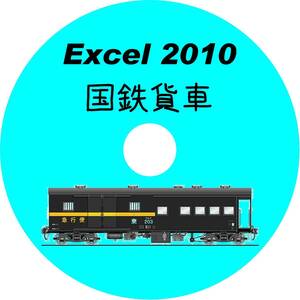 ■CD-ROM・究極の国鉄貨車 1,127形式収録 【 形式図面HYPERLINK対応 】 Excel2010データ