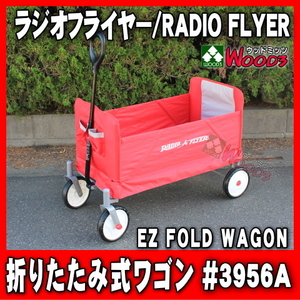 [Spring Sall] ラジオフライヤー #3956A 折りたたみ式 ワゴン アウトドアワゴン radio flyer [EZ FOLD WAGON 3956 ラジフラ]