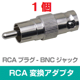 ◆即決　RCA型(オス) ⇔ BNC型(メス) 変換アダプタ　１個